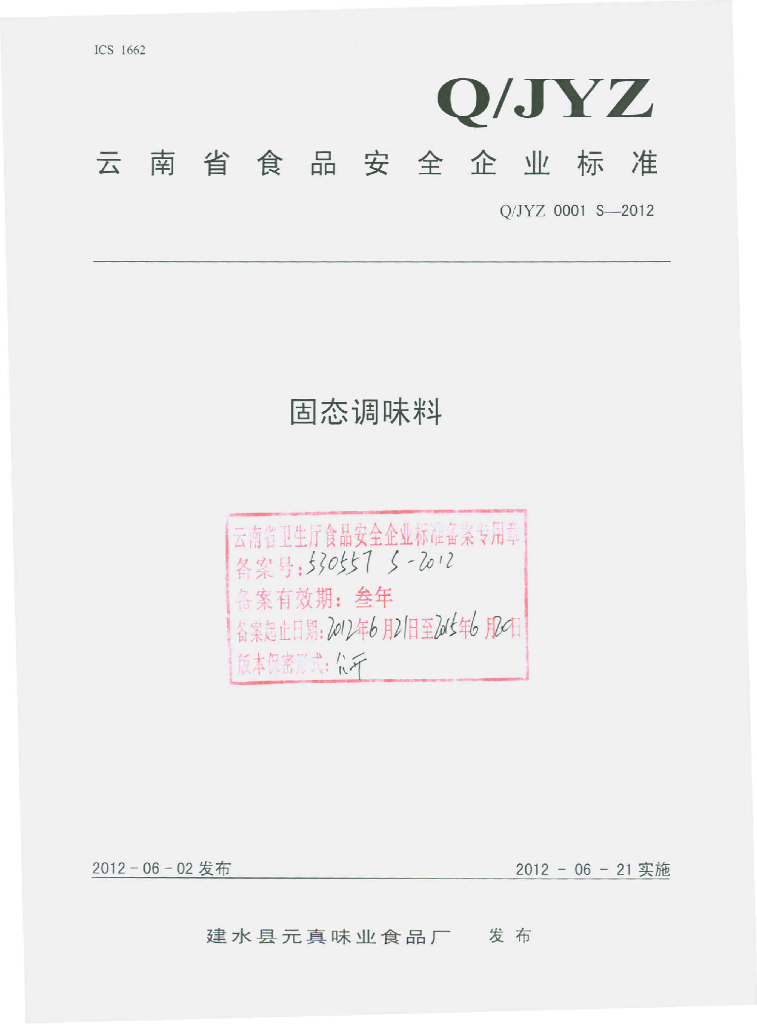 Q/JYZ 0001S-2012 固态调味料