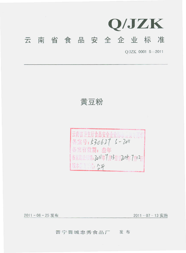 Q/JZK 0001S-2011 黄豆粉