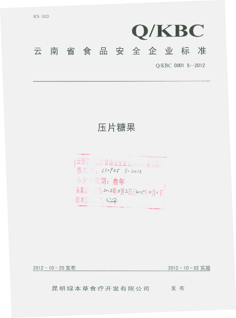 Q/KBC 0001S-2012 压片糖果