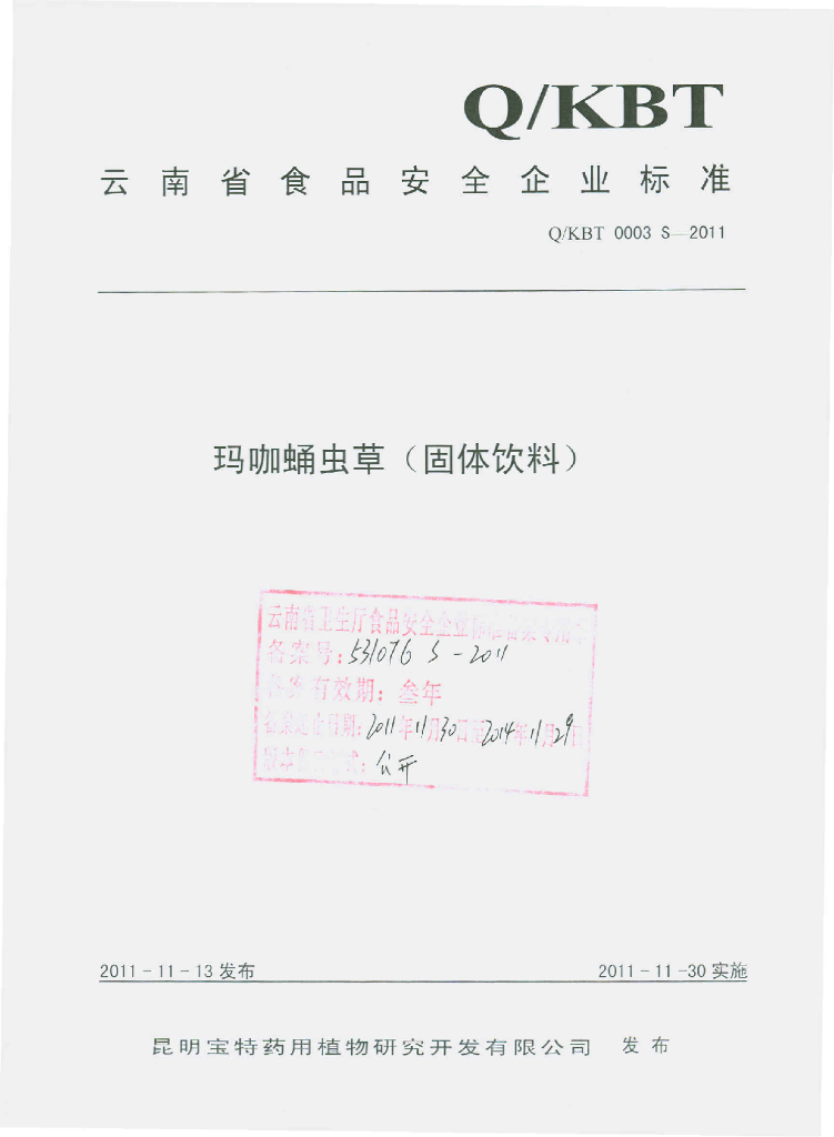 Q/KBT 0003S-2011 玛咖蛹虫草（固体饮料）