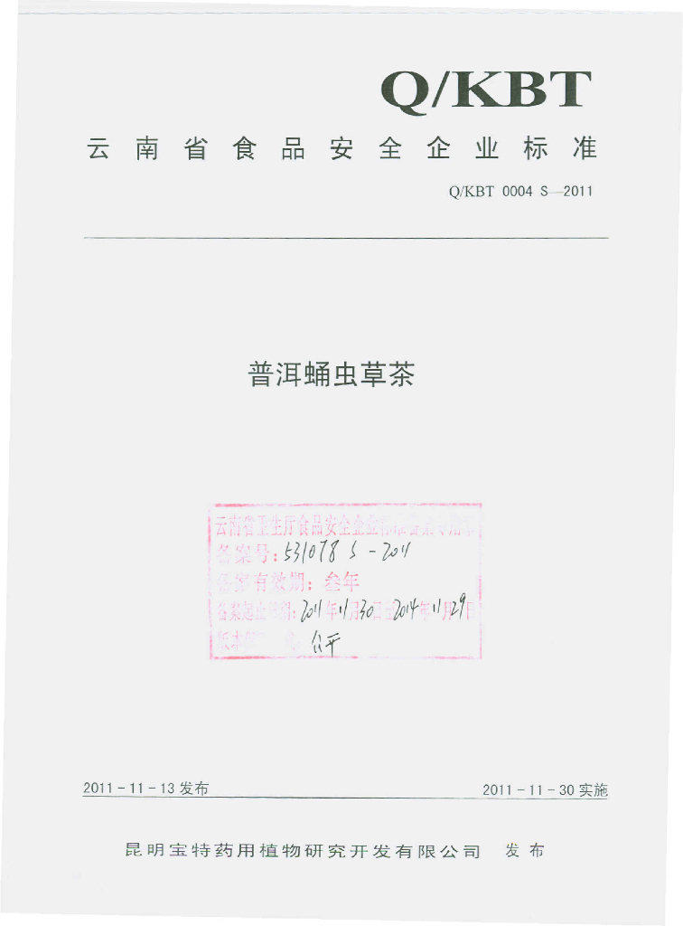 Q/KBT 0004S-2011 普洱蛹虫草茶