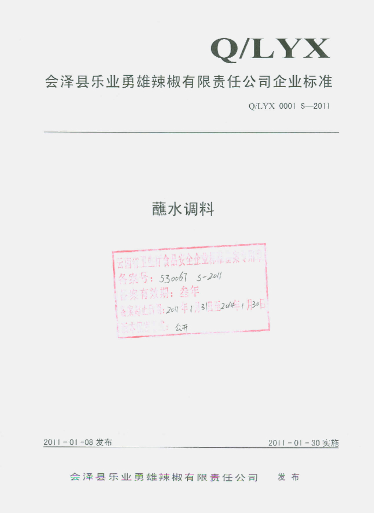 Q/LYX 0001S-2011 蘸水调料