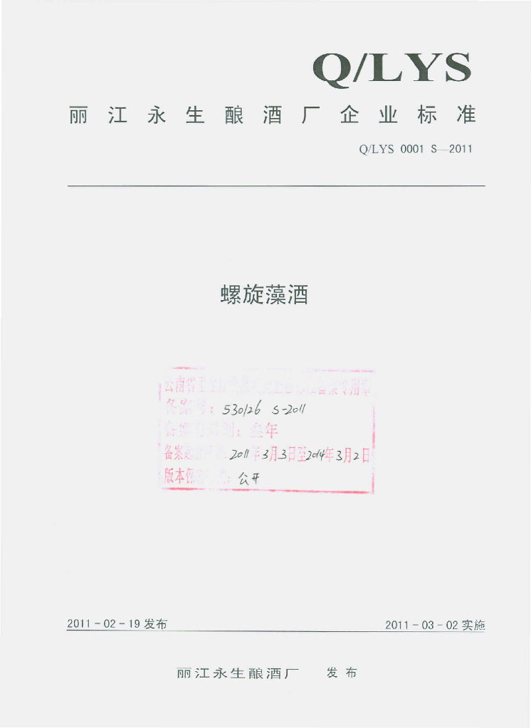 Q/LYS 0001S-2011 螺旋藻酒