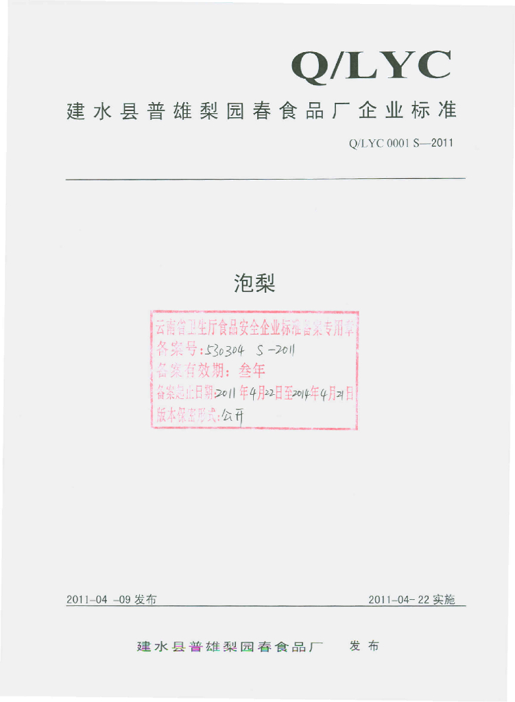 Q/LYC 0001S-2011 泡梨
