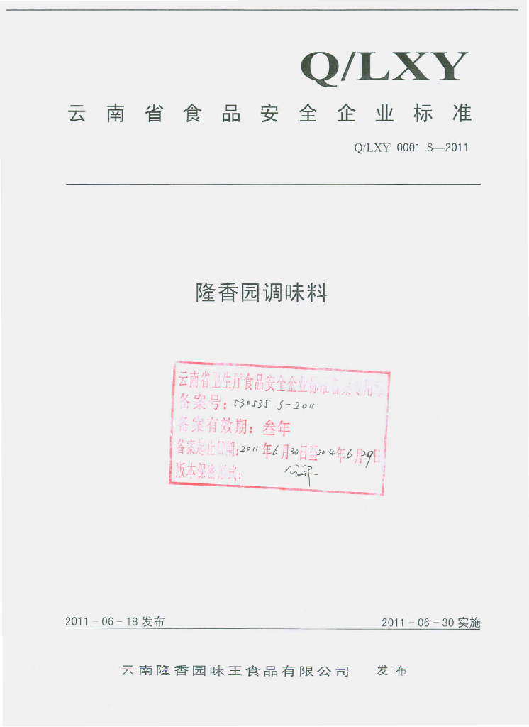 Q/LXY 0001S-2011 隆香园调味料