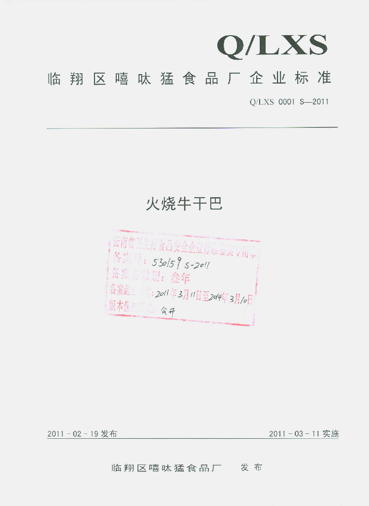 Q/LXS 0001S-2011 火烧牛干巴