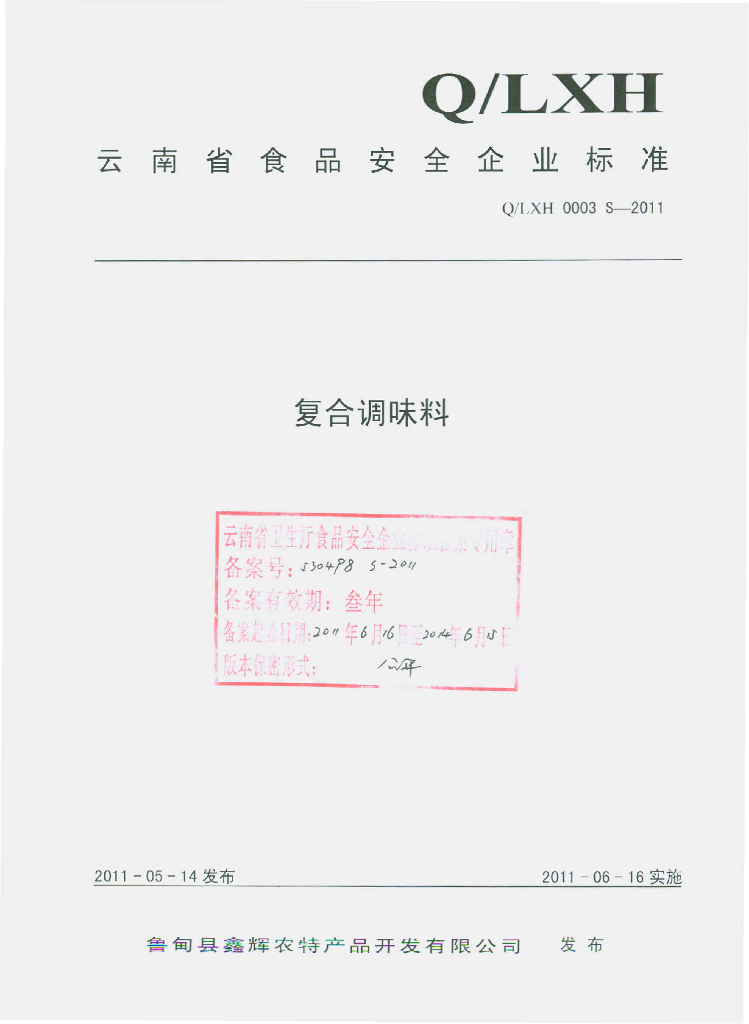Q/LXH 0003S-2011 复合调味料