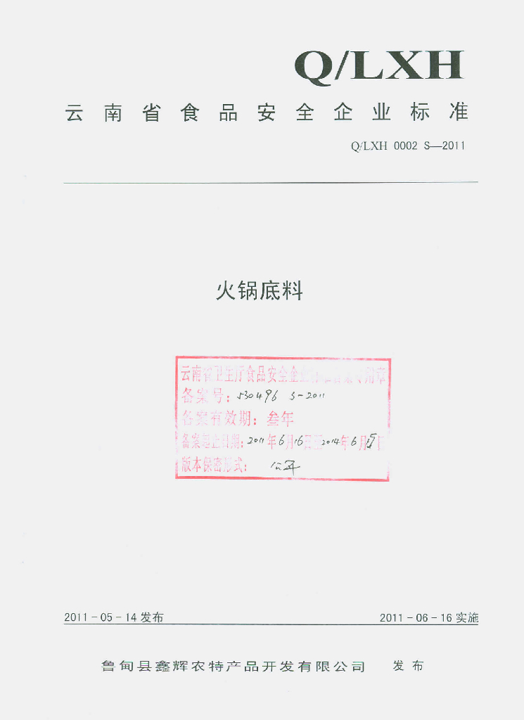 Q/LXH 0002S-2011 火锅底料