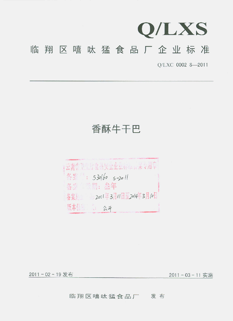 Q/LXC 0002S-2011 香酥牛干巴