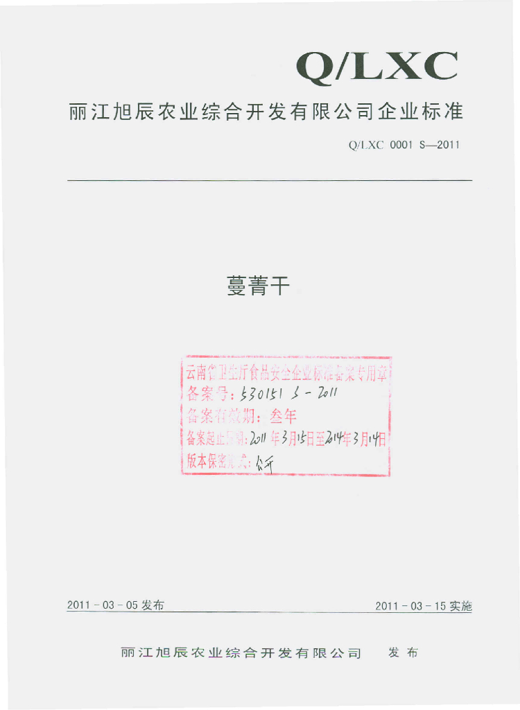 Q/LXC 0001S-2011 蔓菁干