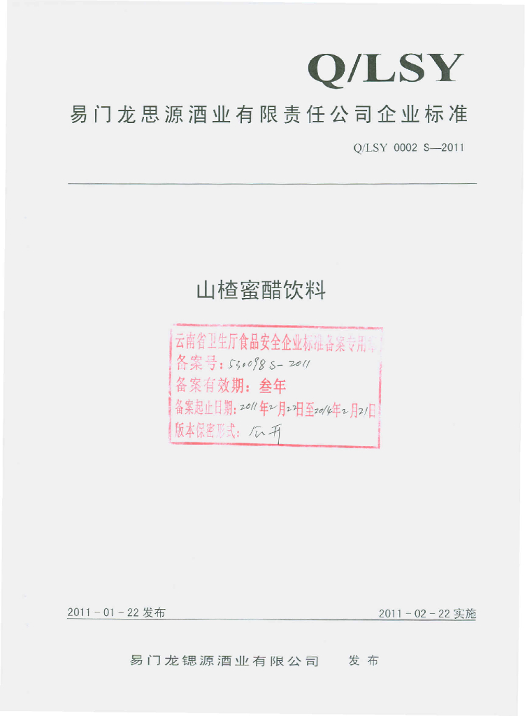 Q/LSY 0002S-2011 山楂蜜醋饮料
