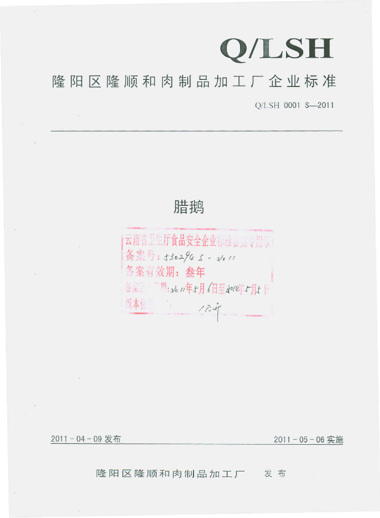 Q/LSH 0001S-2011 腊鹅