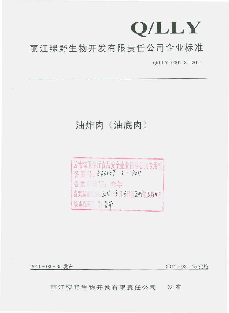Q/LLY 0001S-2011 油炸肉（油底肉）