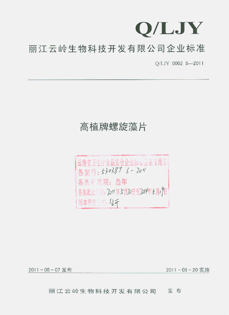 Q/LJY 0002S-2011 高植牌螺旋藻片