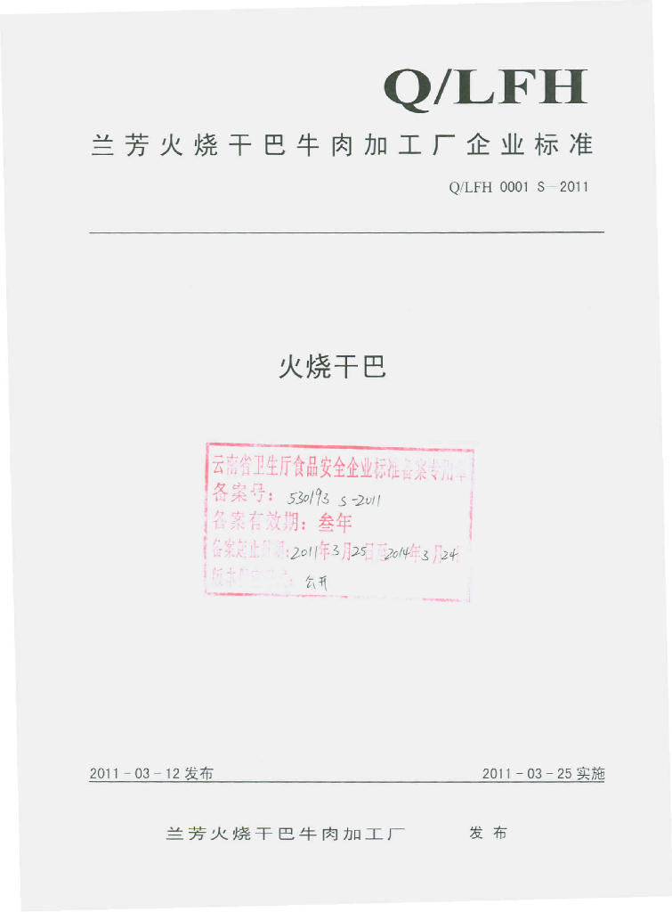 Q/LFH 0001S-2011 火烧干巴