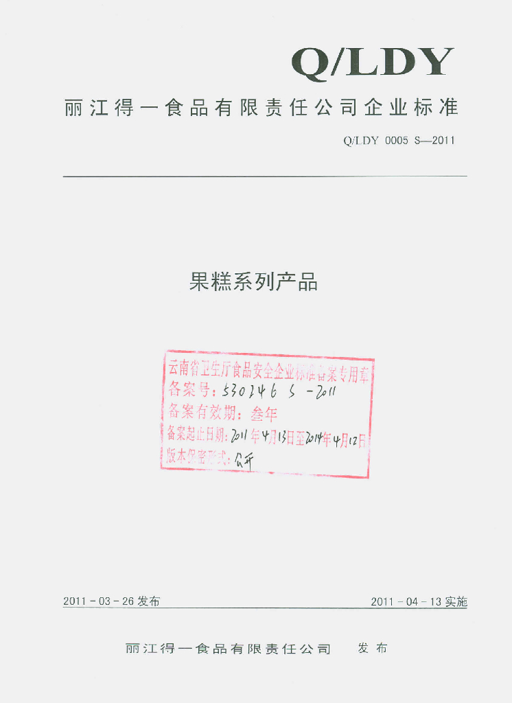 Q/LDY 0005S-2011 果糕系列产品