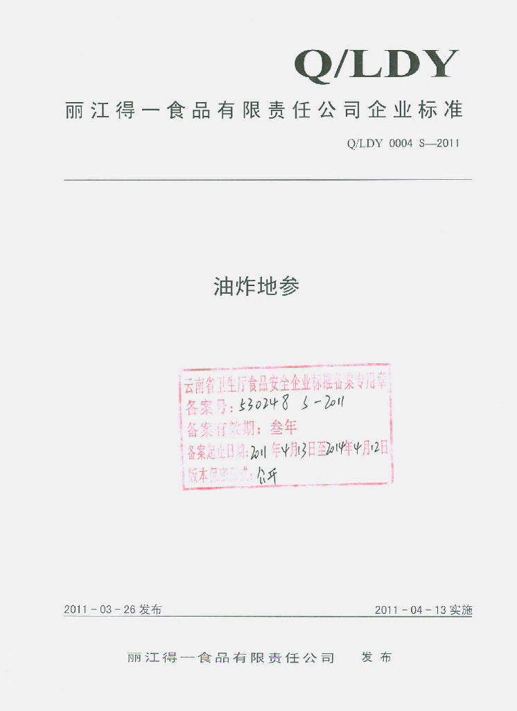 Q/LDY 0004S-2011 油炸地参