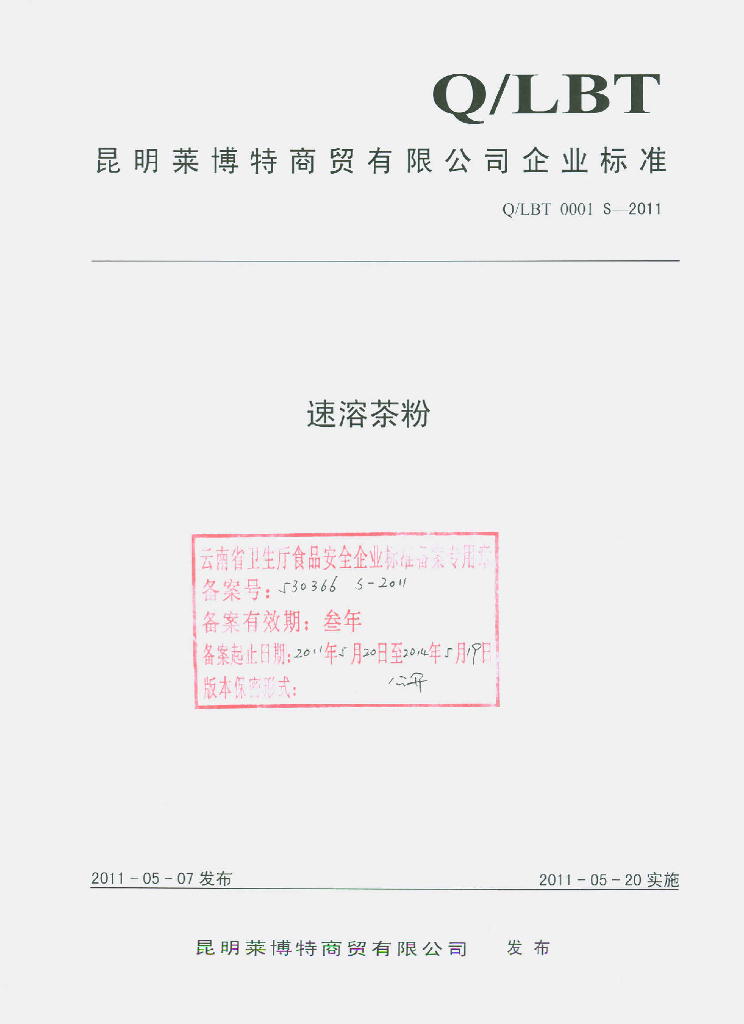 Q/LBT 0001S-2011 速溶茶粉