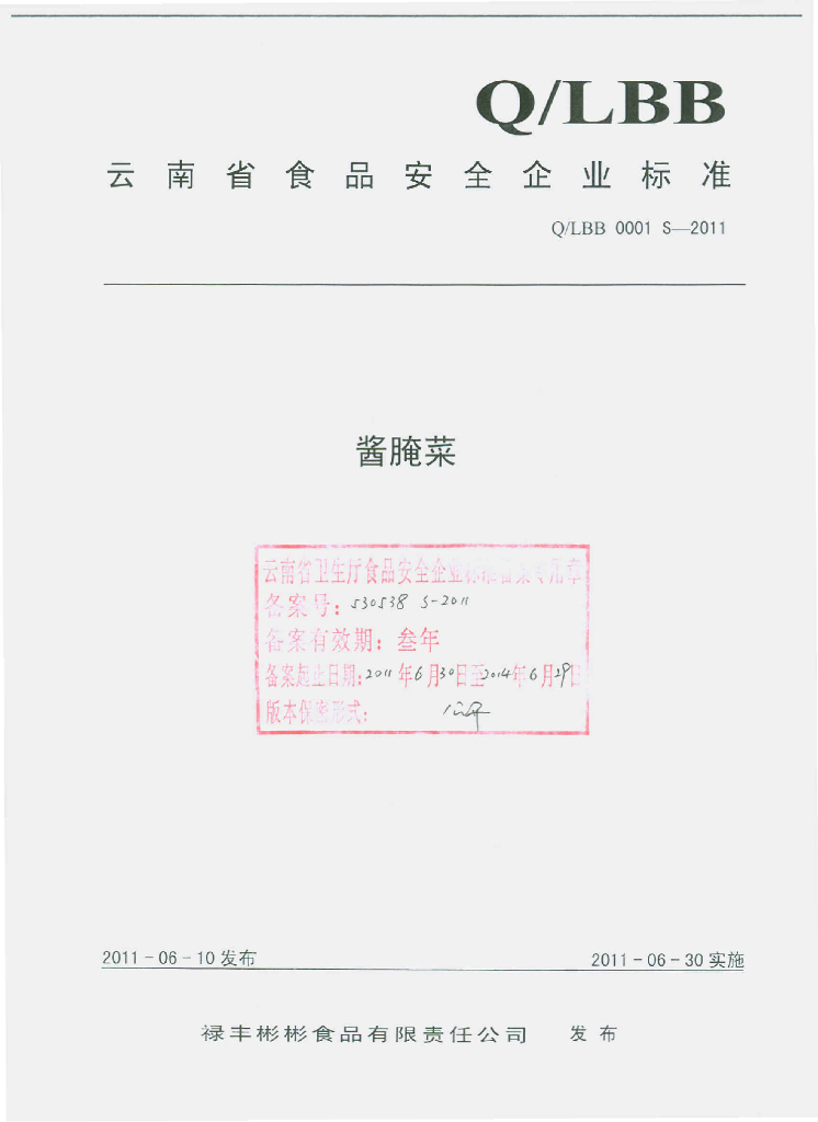 Q/LBB 0001S-2011 酱腌菜