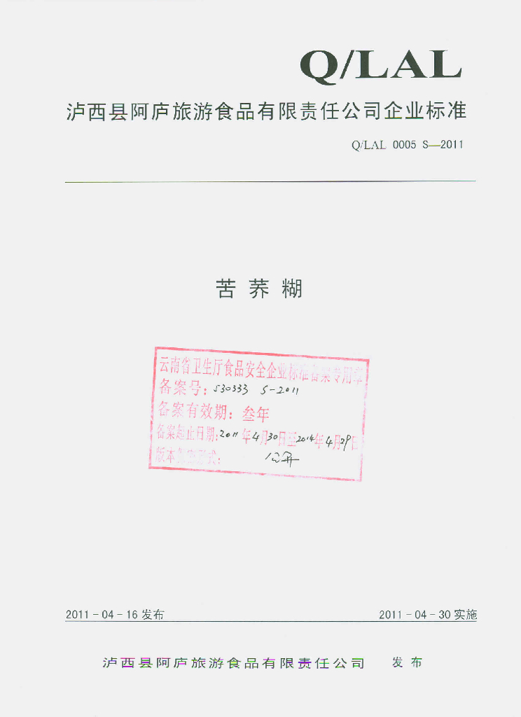 Q/LAL 0005S-2011 苦荞糊