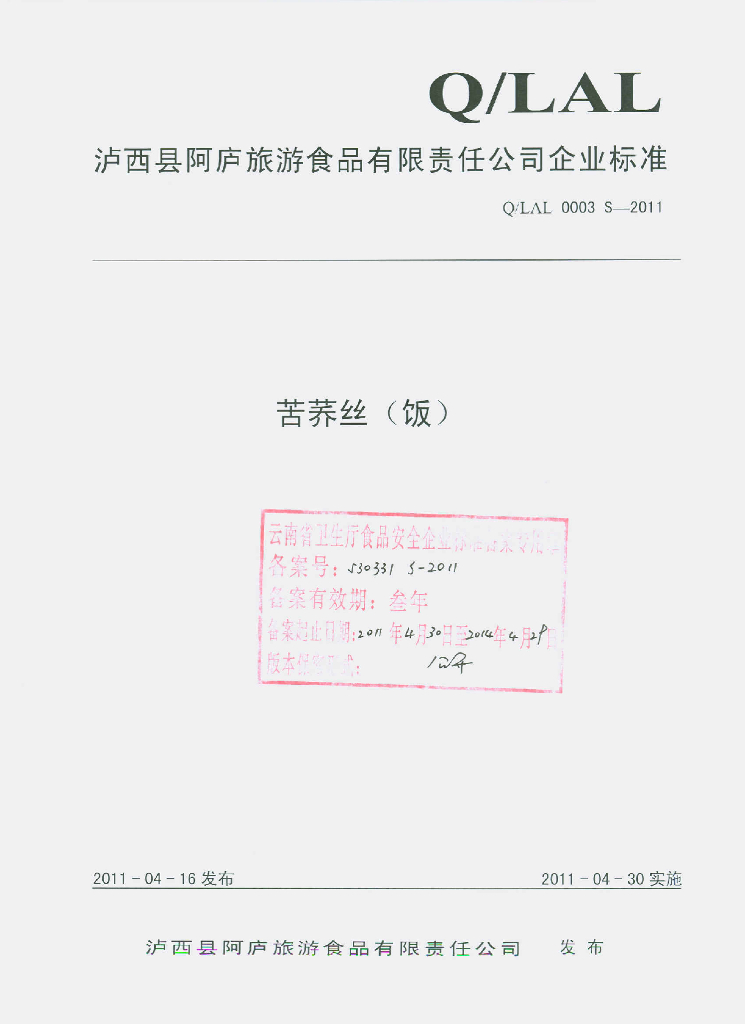 Q/LAL 0003S-2011 苦荞丝（饭）