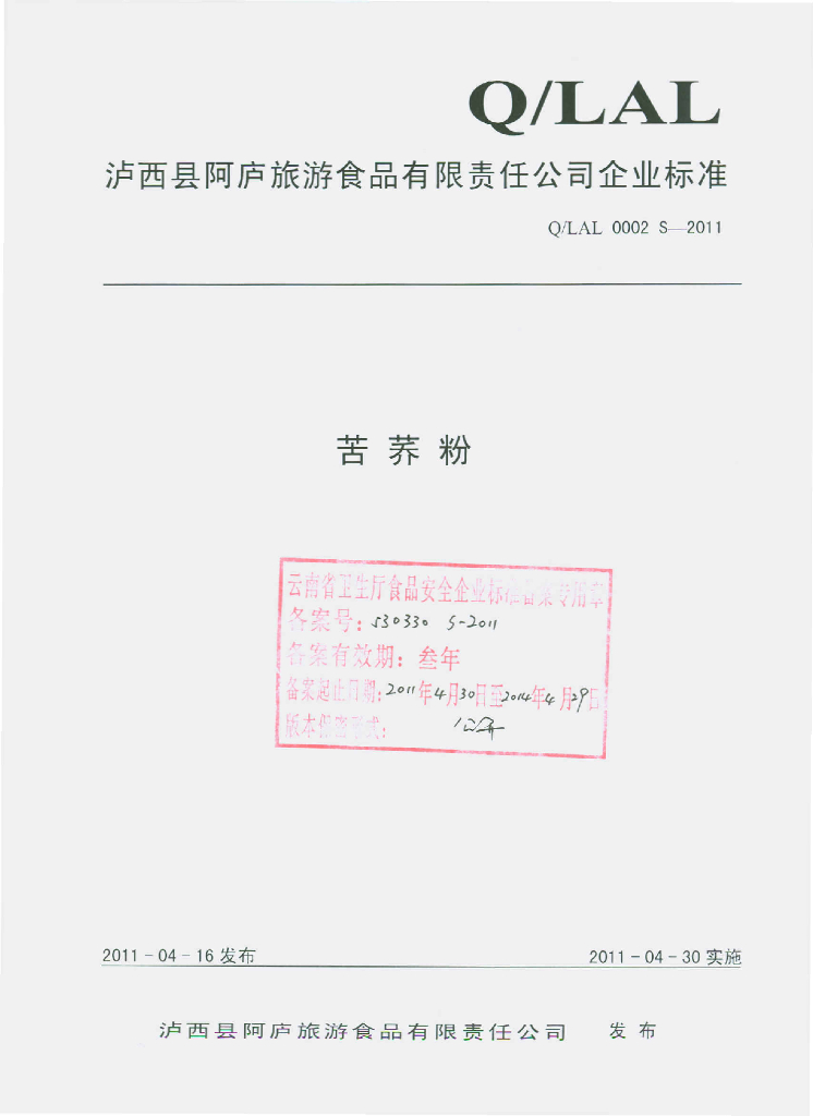 Q/LAL 0002S-2011 苦荞粉