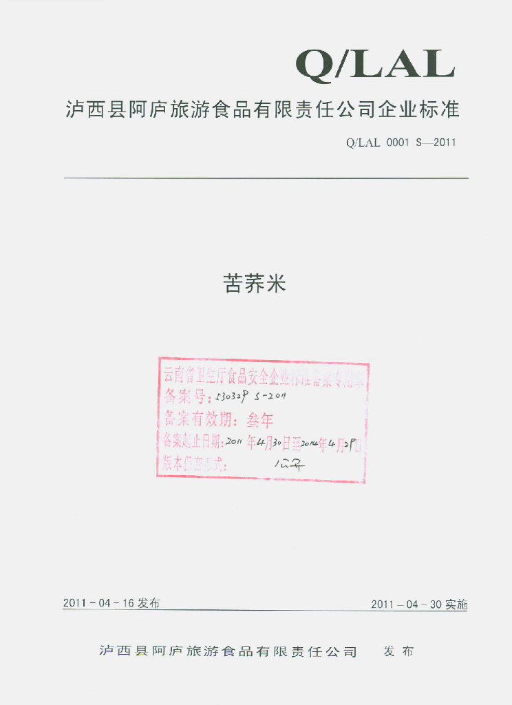 Q/LAL 0001S-2011 苦荞米