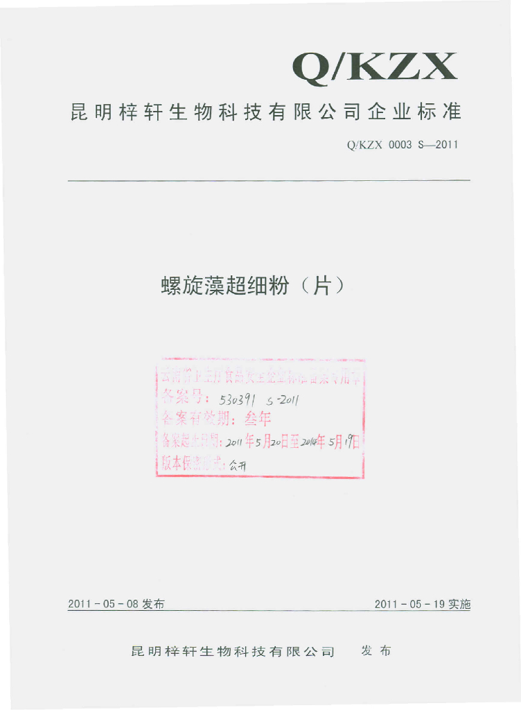 Q/KZX 0003S-2011 螺旋藻超细粉（片）