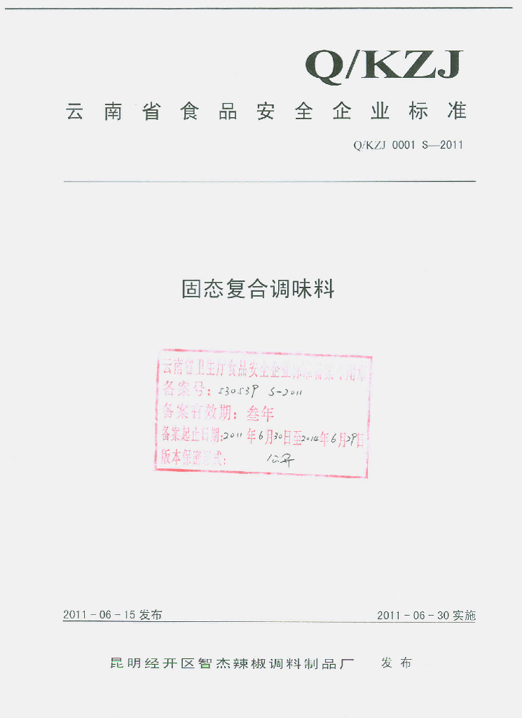 Q/KZJ 0001S-2011 固态复合调味料