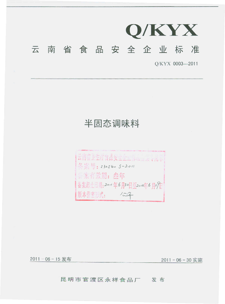 Q/KYX 0003-2011 半固态调味料