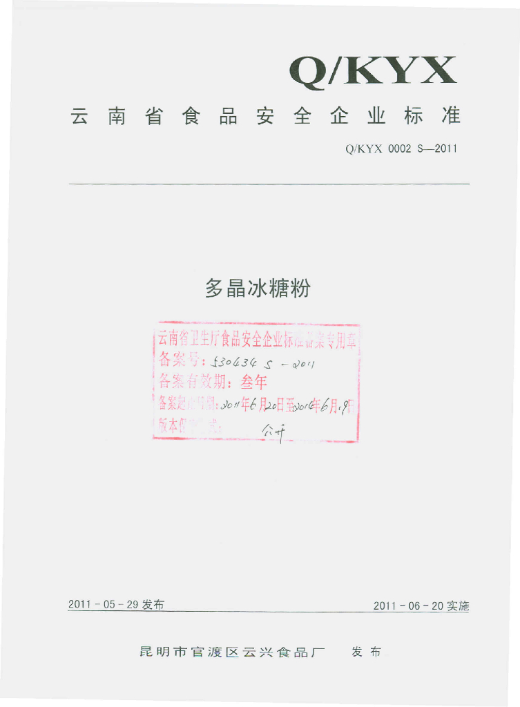 Q/KYX 0002S-2011 多晶冰糖粉