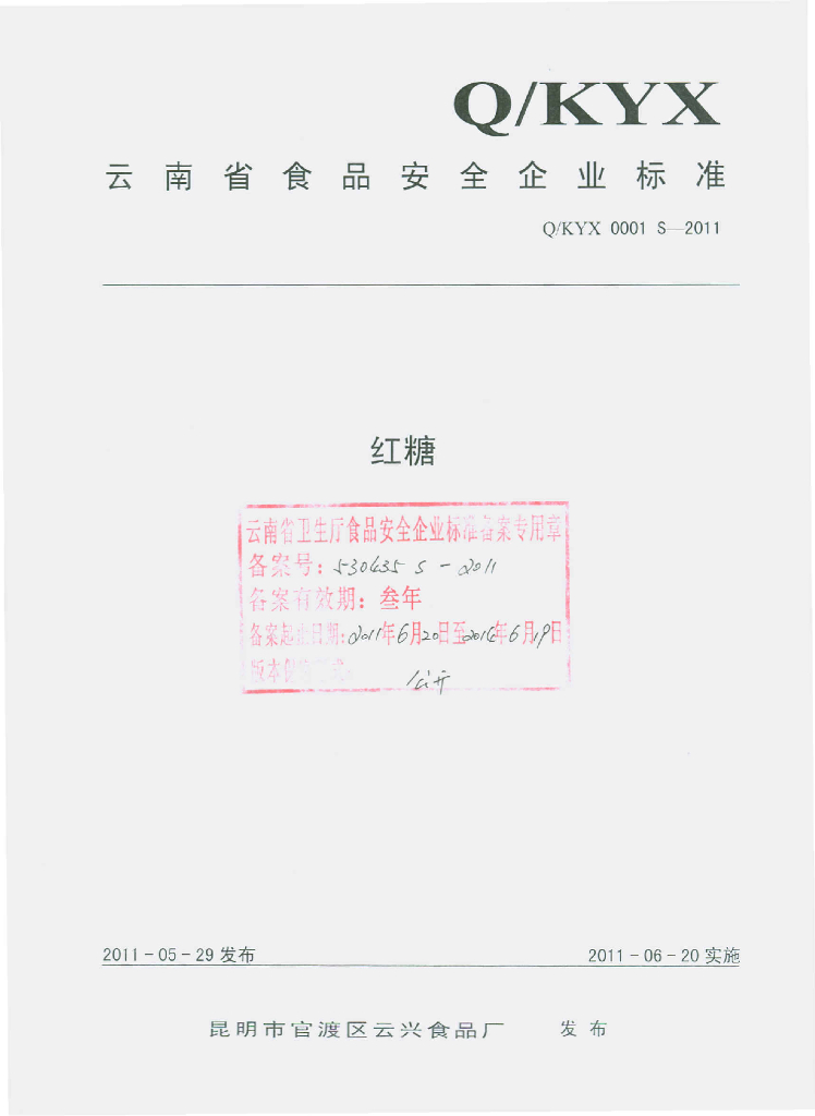 Q/KYX 0001S-2011 红糖
