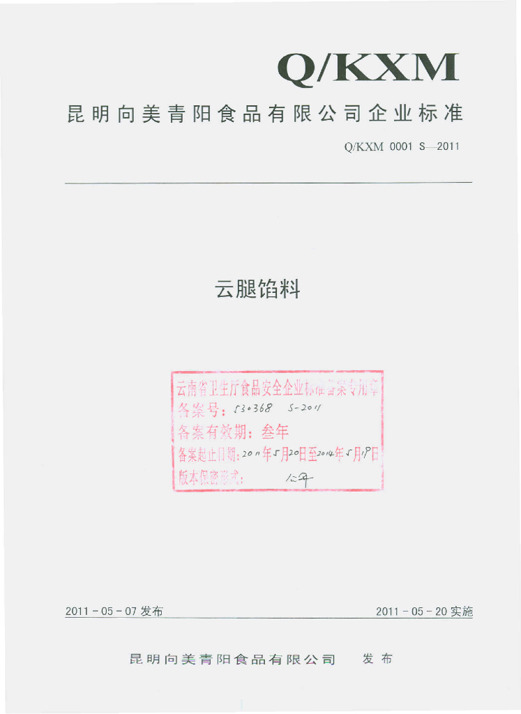 Q/KXM 0001S-2011 云腿馅料