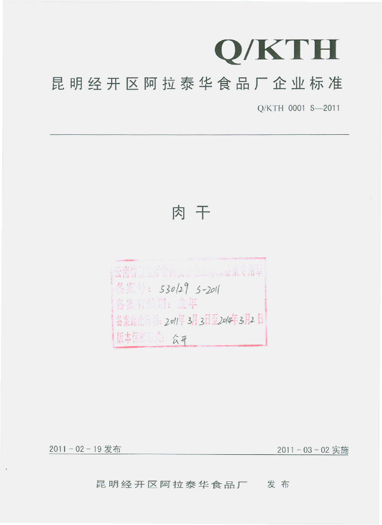Q/KTH 0001S-2011 肉干