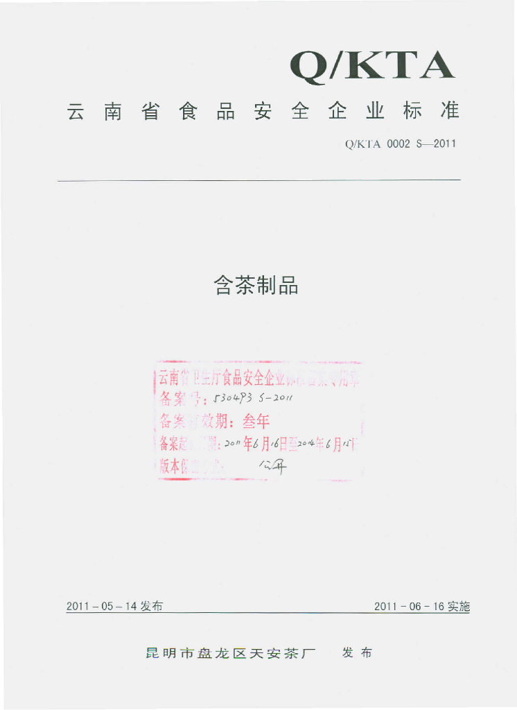 Q/KTA 0002S-2011 含茶制品
