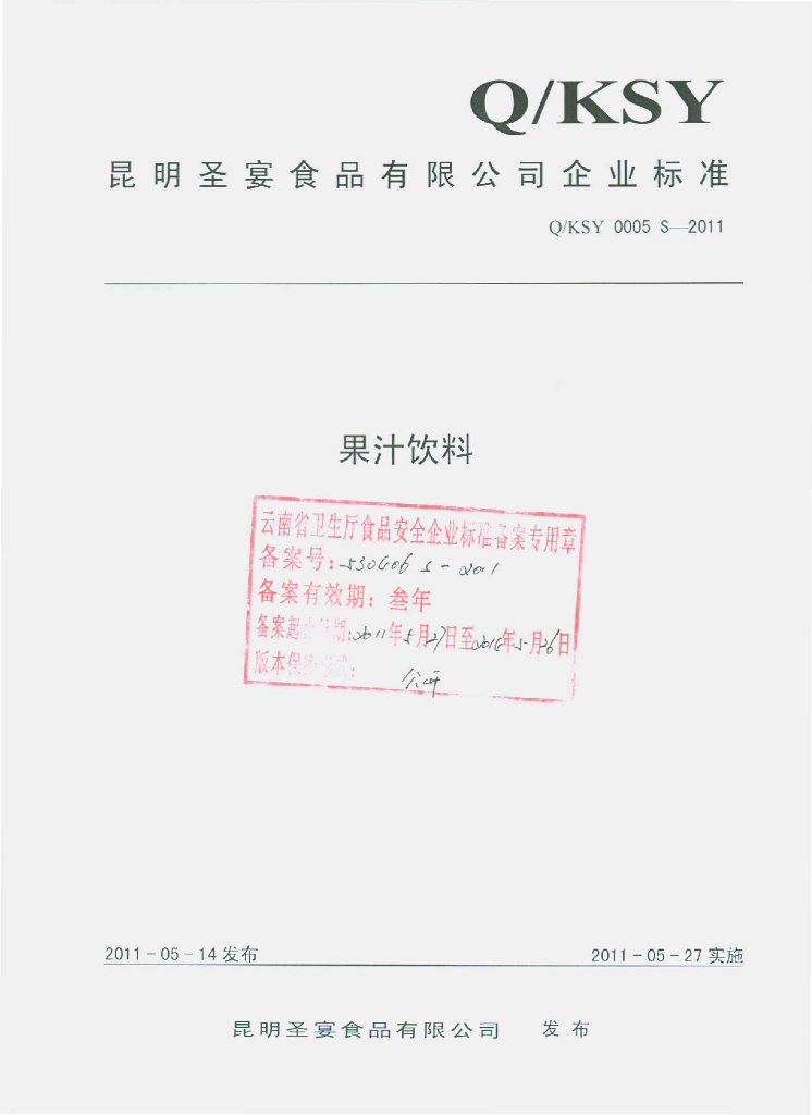 Q/KSY 0005S-2011 果汁饮料