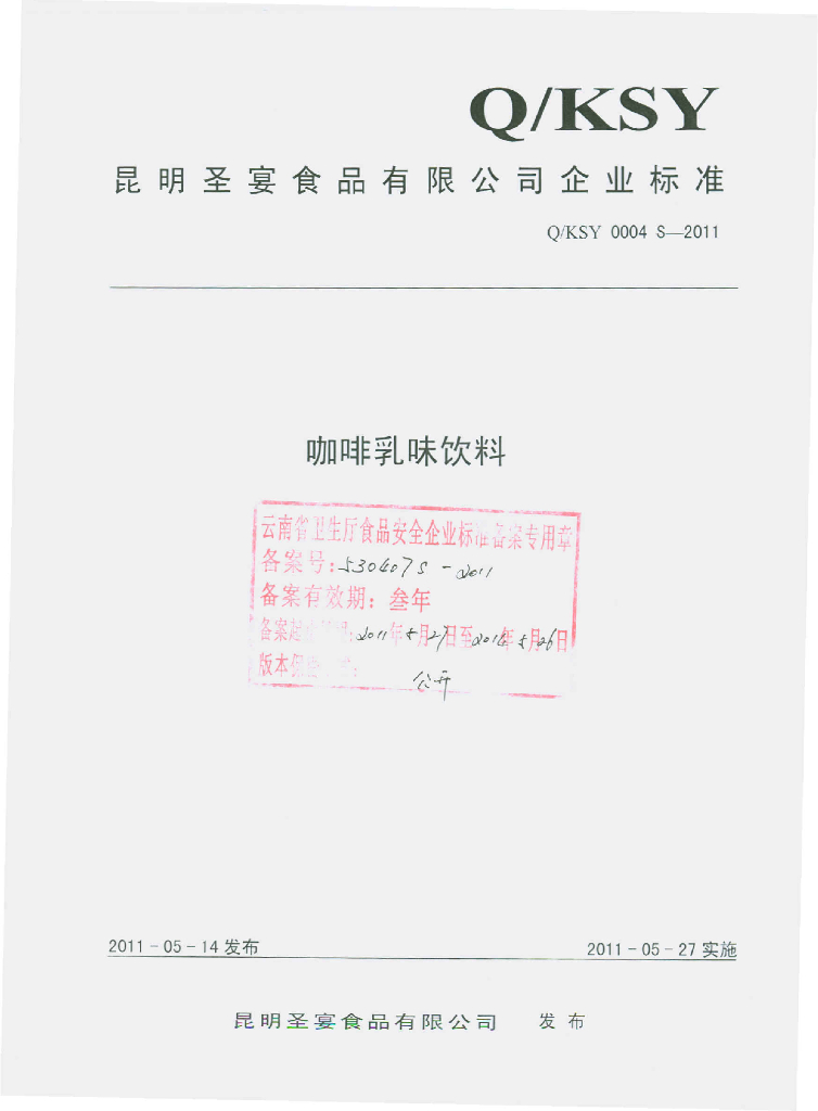 Q/KSY 0004S-2011 咖啡乳味饮料