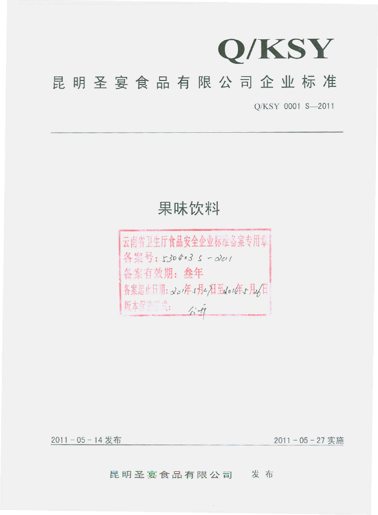 Q/KSY 0001S-2011 果味饮料