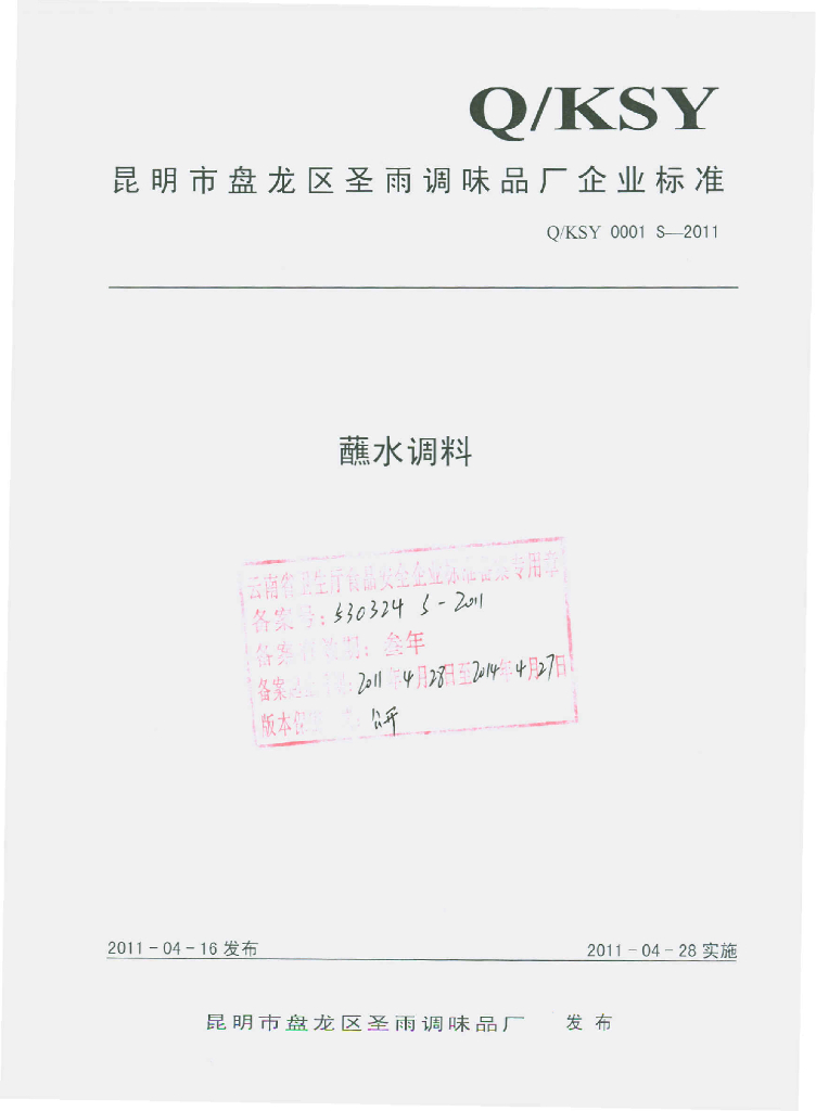 Q/KSY 0001S-2011 蘸水调料