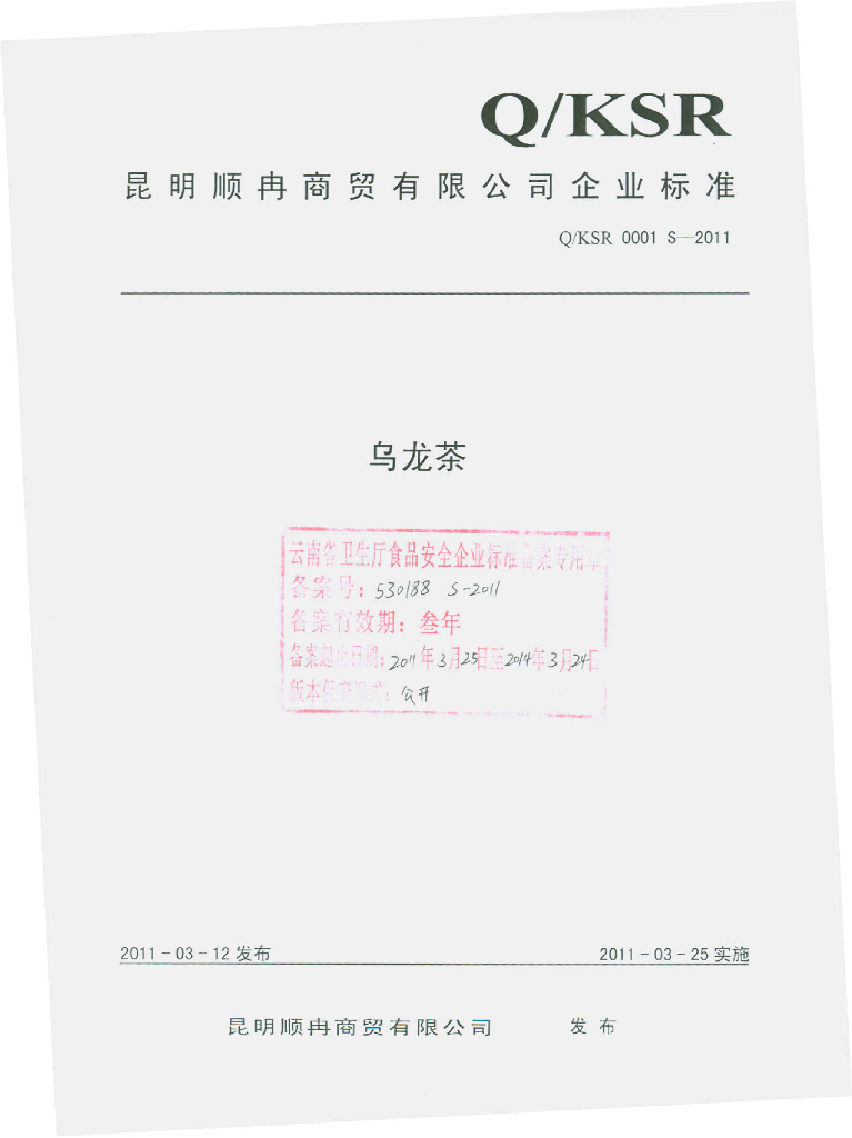 Q/KSR 0001S-2011 乌龙茶