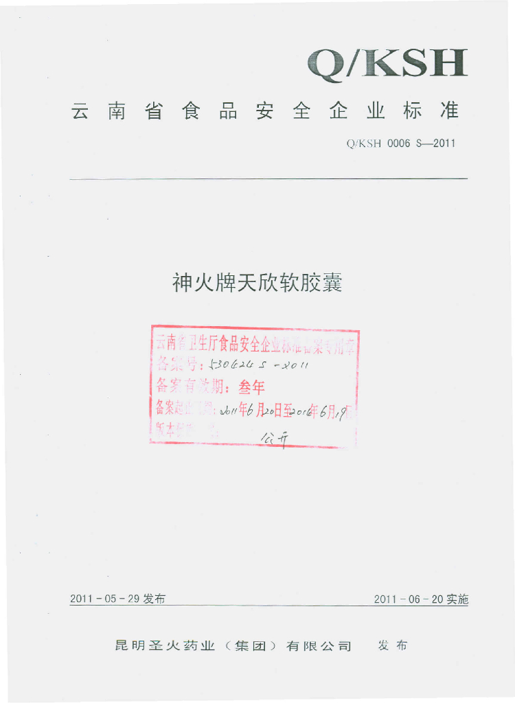 Q/KSH 0006S-2011 神火牌天欣软胶囊