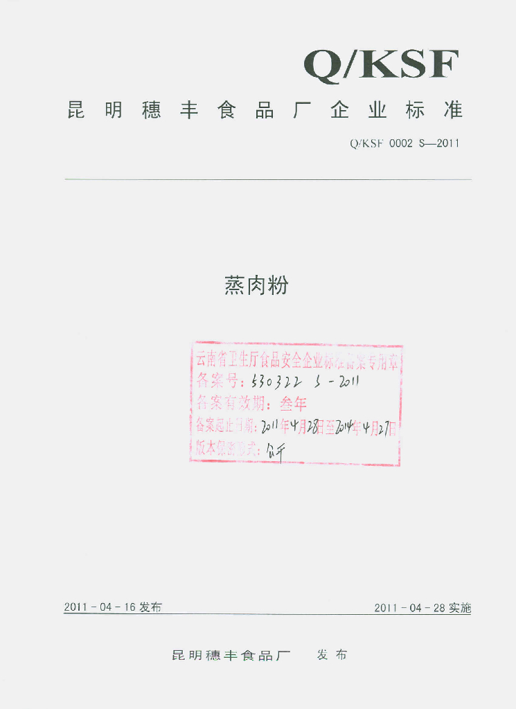 Q/KSF 0002S-2011 蒸肉粉