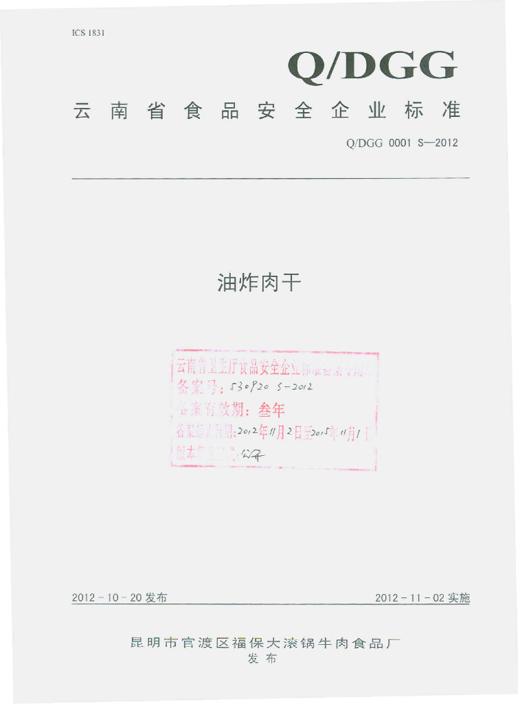 Q/DGG 0001S-2012 油炸肉干