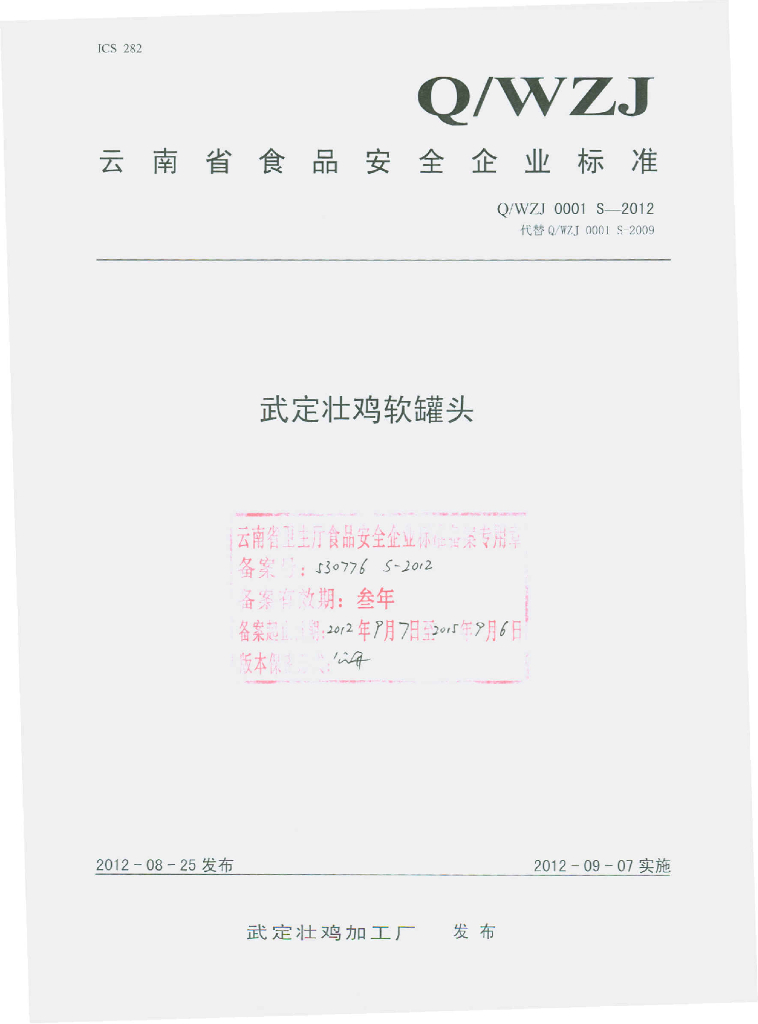 Q/EZJ 0001S-2012 武定壮鸡软罐头