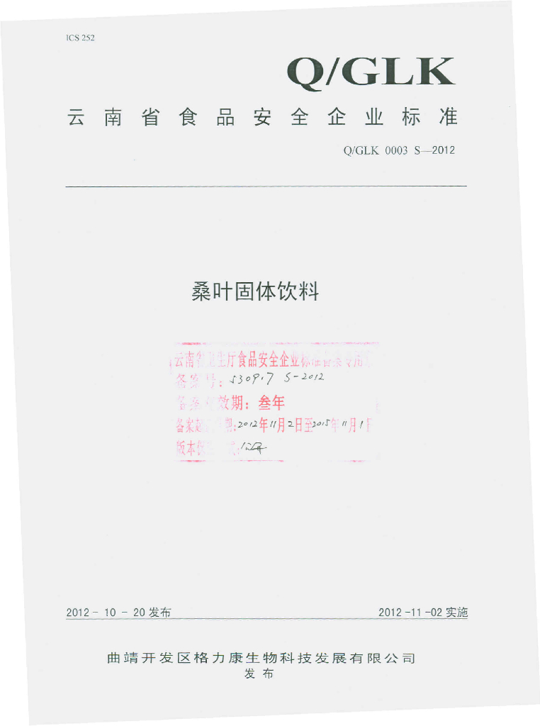 Q/GLK 0003S-2012 桑叶固体饮料