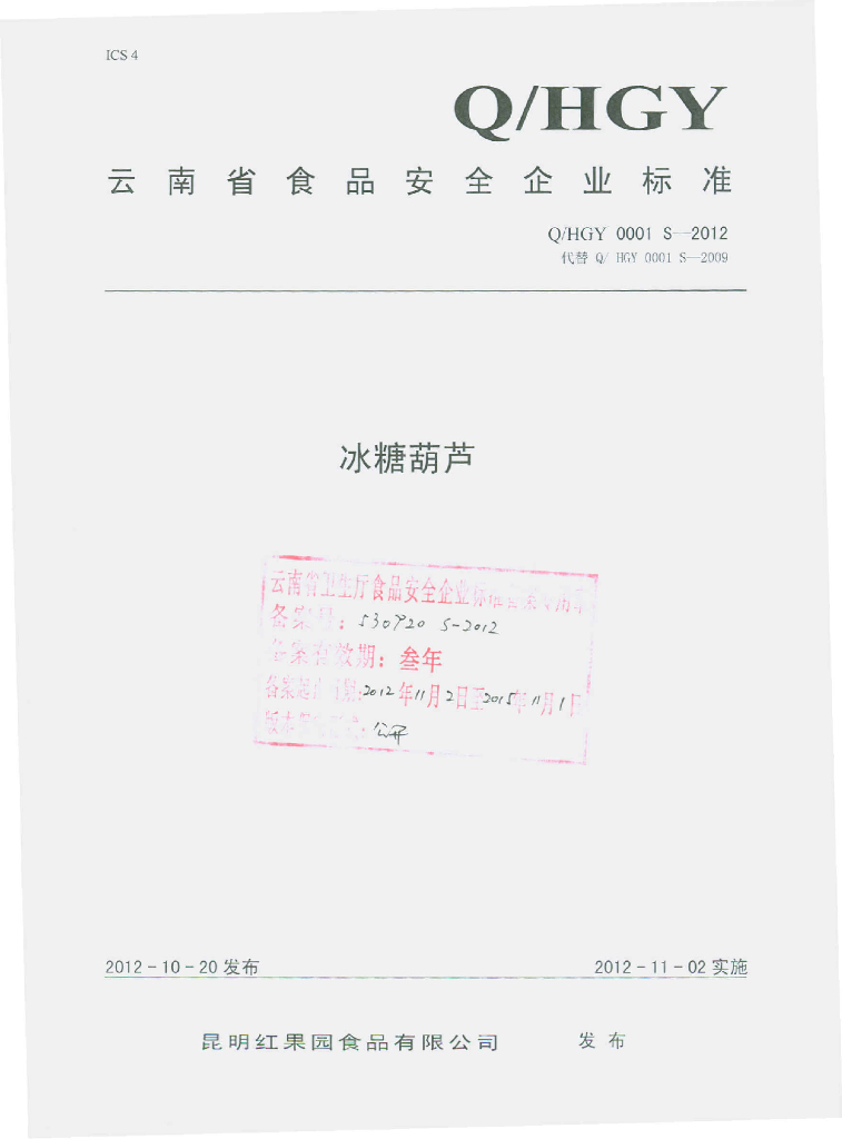 Q/HGY 0001S-2012 冰糖葫芦