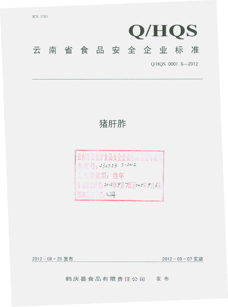 Q/HQS 0001S-2012 猪肝胙