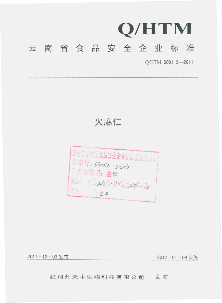 Q/HTM 0001S-2011 火麻仁