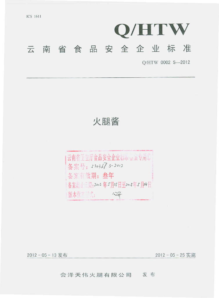 Q/HTW 0002S-2012 火腿酱