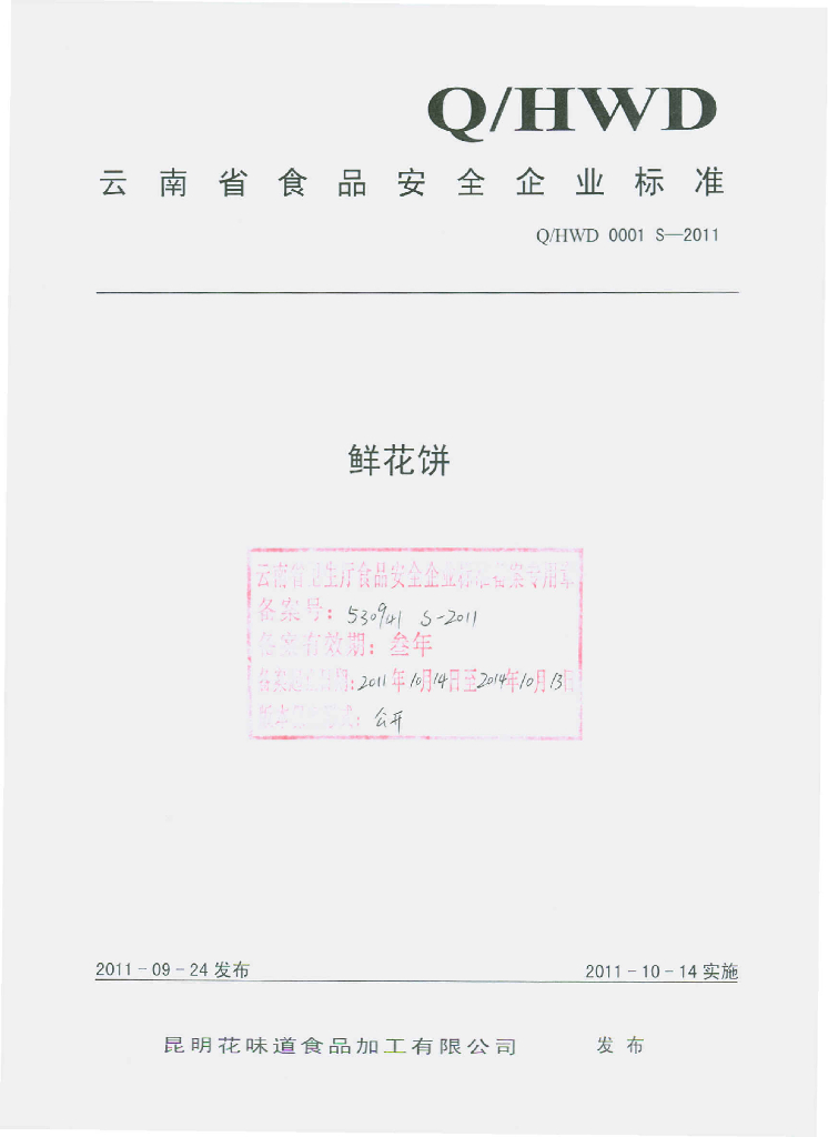 Q/HWD 0001S-2011 鲜花饼